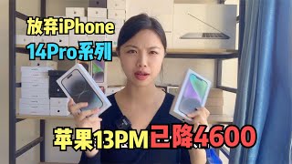 iPhone13 Pro Max 已破4600元,放弃 iPhone14 系列正确吗?实录建议分析