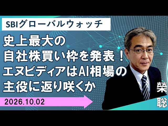 【SBI証券】史上最大の自社株買い枠を発表！エヌビディアはAI相場の主役に返り咲くか(10/2)　SBIグローバルウォッチ