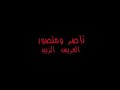 جديد ناصر ومنصور 2019 #العريس_الزين تنفيذ موسيقى ....احمد عبداللطيف  طنمبور...خالد ابونجود  اعداد ..