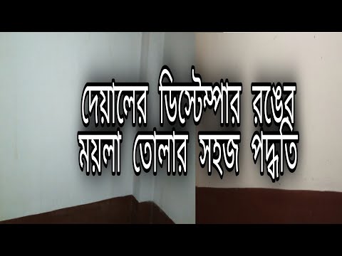 দেয়ালের ময়লা পরিষ্কার/এক মিনিটে দেয়ালের ময়লা তুলুন ম্যাজিকের মত/দেয়াল থেকে যে কোন দাগ তোলার আইডিয়া/