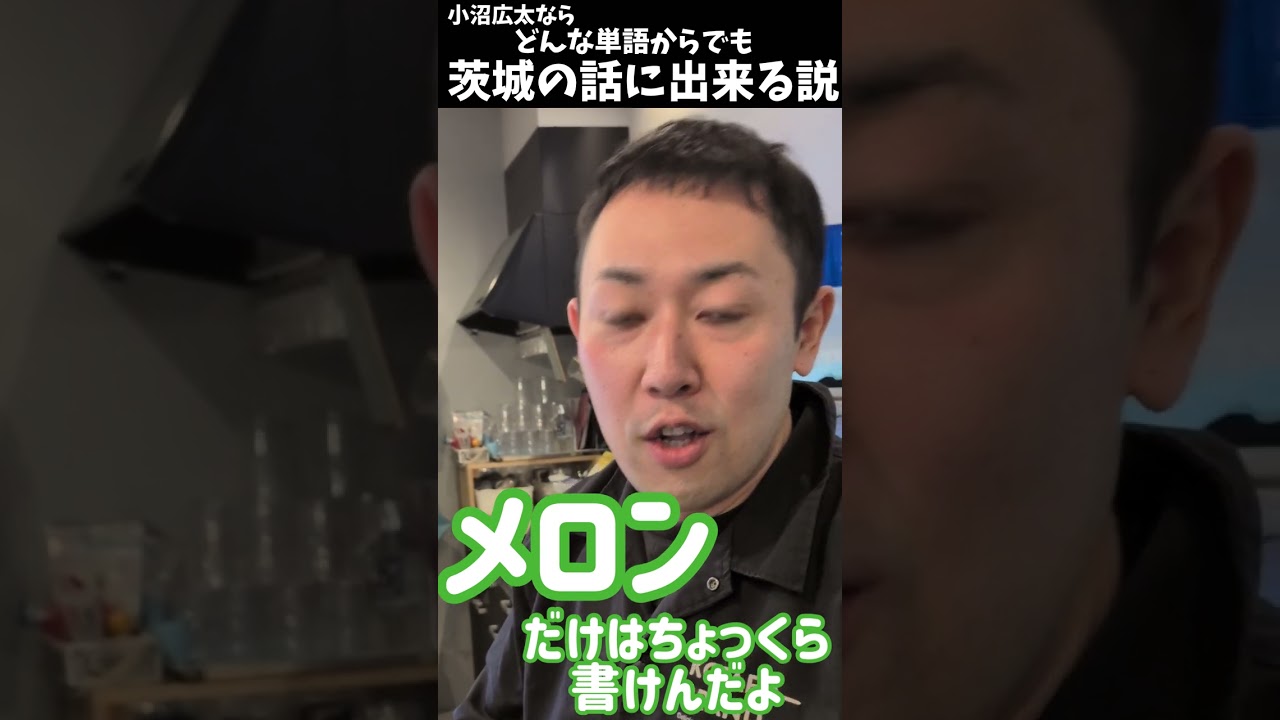 どんな単語からでも茨城の話にできる説。