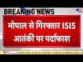Breaking News: आतंकी की गिरफ्तारी से ISIS की बड़ी साजिश का पर्दाफाश- Tv9 | Terrorist Arrested