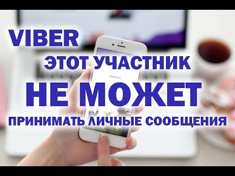 Решаем: Viber этот участник не может принимать личные сообщения