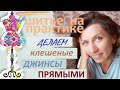 Делаем клешеные джинсы прямыми #ремонтодежды #джинсы