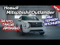 Nissan X-Trail в лице Mitsubishi Outlander 2021. Одна и та же машина?!