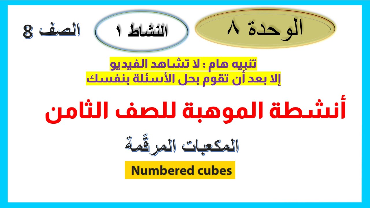 موهبة 8 الوحدة 8 النشاط 1 المكعبات المرقمة