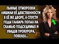 Встреча Спустя Годы // Сладкая Месть