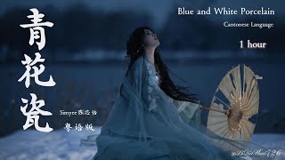 【1 Hour】Sứ Thanh Hoa ♫ Blue and White Porcelain - Cantonese Language「天青色配烟云随月海上行」《青花瓷》- Simyee陈芯怡