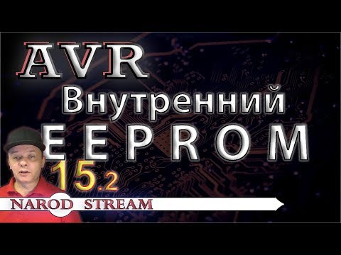 Программирование МК AVR. Урок 15. Внутренняя энергонезависимая память EEPROM. Часть 2