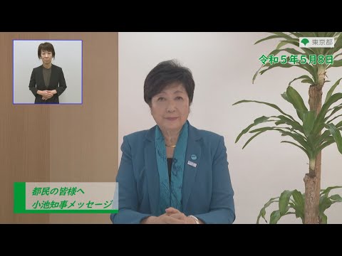 都民の皆様へ（新型コロナウイルス感染症対策に関する知事メッセージ 15秒手話付き 令和5年5月8日）