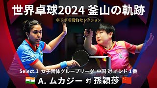 世界卓球2024釜山｜女子団体グループリーグ 中国 対 インド 1番　A.ムカジー 対 孫穎莎｜卓レポ名勝負セレクション