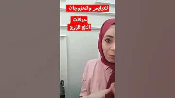حركات الدلع للزوج المساج الزوجي 