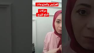 حركات الدلع للزوج 💞المساج الزوجي