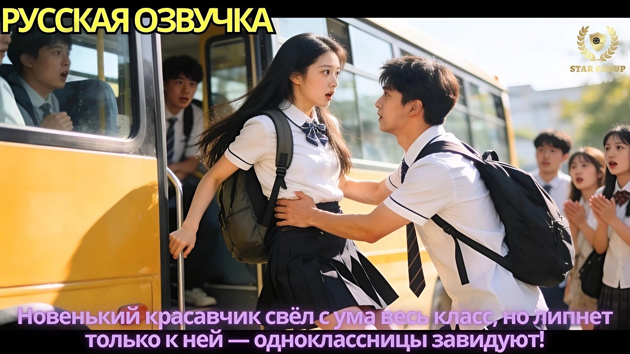 Новенький красавчик свёл с ума весь класс, но липнет только к ней — одноклассницы завидуют!