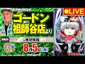 【ぱちんこ生配信】e 東京喰種_パチさんぽLIVE#79（パチマガスロマガ／ドテチン）#パチンコライブ