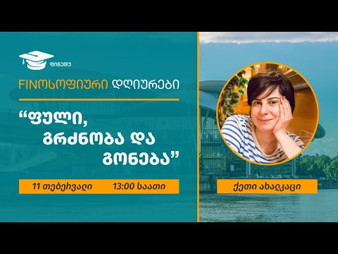 \"ფული, გრძნობა და გონება\" – ციკლიდან #Finოსოფიური დღიურები