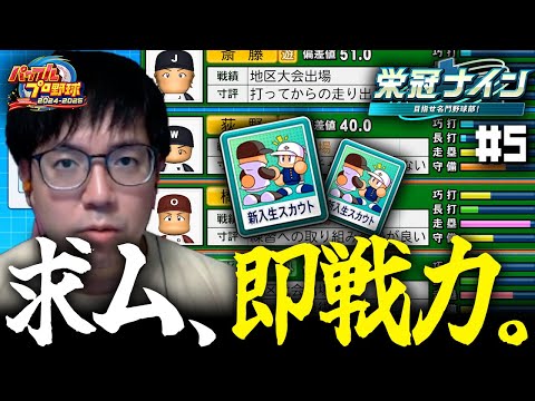 新入生スカウトの季節！風次監督が熱烈に誘ったのは・・・！？ #5【パワプロ2024-2025/栄冠ナイン】