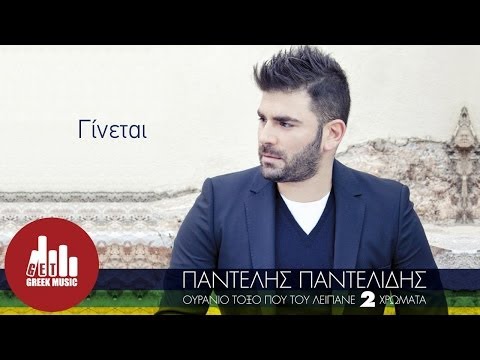 Ginetai - Pantelis Pantelidis (Official - στίχοι)