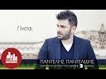 Ginetai Pantelis Pantelidis Official στίχοι Ginetai Pantelis Pantelidis Official στίχοι
