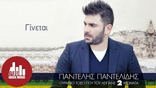 Video thumbnail of "Ginetai - Pantelis Pantelidis (Official - στίχοι)"