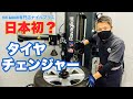 日本初？イタリア製最新タイヤチェンジャーをVW専門店が解説していきます