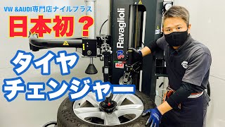 日本初？イタリア製最新タイヤチェンジャーをVW専門店が解説していきます