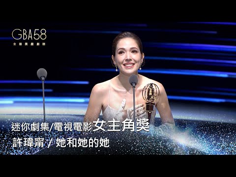 58金鐘 戲劇類｜迷你劇集/電視電影女主角獎：許瑋甯／她和她的她