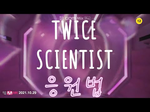 [트와이스/응원법/가사] TWICE-SCIENTIST(사이언티스트) 응원법