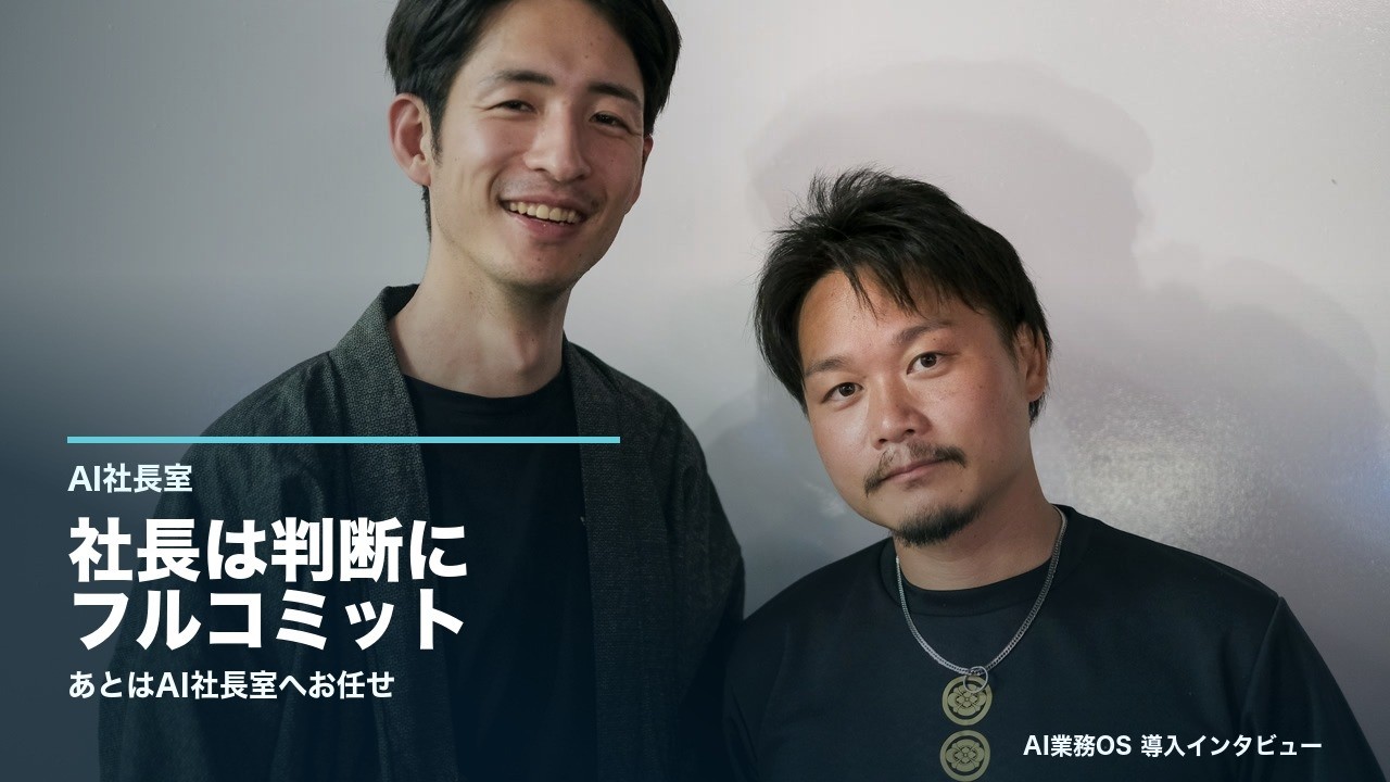 社長のチームAI 導入初日のインタビュー