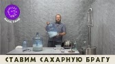 Как выбрать дрожжи для сахарной браги. - YouTube