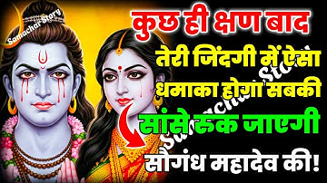 888🕉️Mahadev Ji Ka Sandesh💯😭 आज रात तेरी किस्मत तेरे दरवाज़े पर खड़ी 👁️| Har har mahadev #shivshakti