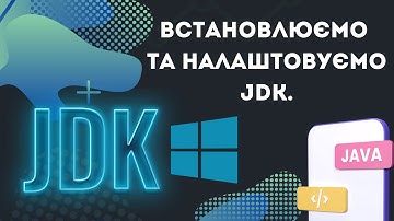 Пілот №1. Встановлюємо та налаштовуємо JDK на Windows. [Java українською]
