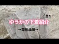 久しぶりです♪みなさまお元気でしたか？愛用品紹介　#1