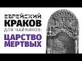 Еврейский Краков для чайников: Царство мёртвых