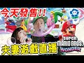 日本最新遊戲！《超級瑪利歐兄弟 驚奇》不過關不睡覺？【日馬夫妻の遊戲實況】