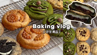 [쿠키 특집] 다섯 가지 맛 쿠키 하루종일 만드는 브이로그/약과쿠키, 쑥팥찰떡쿠키, 말차쿠키, 피넛버터쿠키/베이킹브이로그,baking vlog,dessert vlog