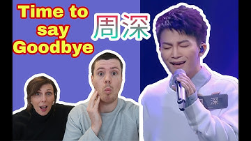 【REACTION】英国妈妈怎么看？周深的 "Time to say Goodbye/告别时刻”