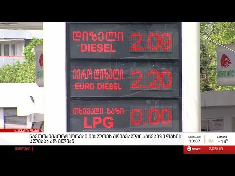 ნავთობიმპორტიორები უახლოეს მომავალში საწვავზე ფასის კლებას არ ელიან