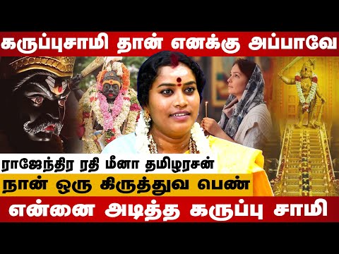 The story of a Christian woman who became a Karuppa Sami devotee? | Radhi Meena | #karuppasamy