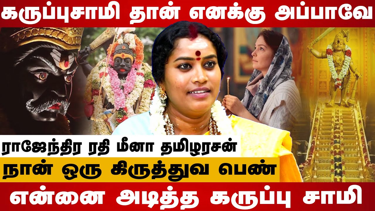 கருப்பு சாமி பக்தராக மாறிய கிருத்துவ பெண்ணின் கதை? | Radhi Meena | #karuppasamy