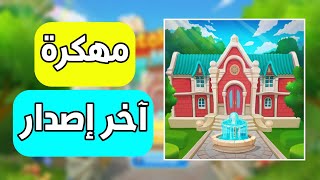 تحميل لعبة Matchington Mansion مهكرة آخر إصدار V1.36.0 { برابط مباشر } 🔥