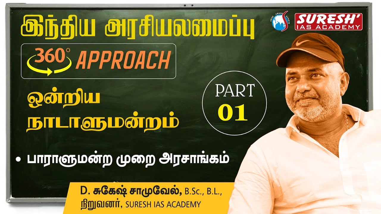 TNPSC| INDIAN POLITY | PARLIMENTRY FORM OF GOVERNMENT | TAMIL| Suresh IAS Academy