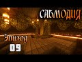 СабМодия #9 - Ведьмак снова в деле | Выживание в Майнкрафт 1.15.2