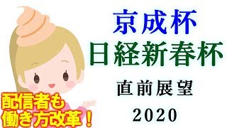 【競馬】京成杯　日経新春杯 2020 直前展望（「逃げ」だけではクラシックは不安すぎる！） ヨーコヨソー