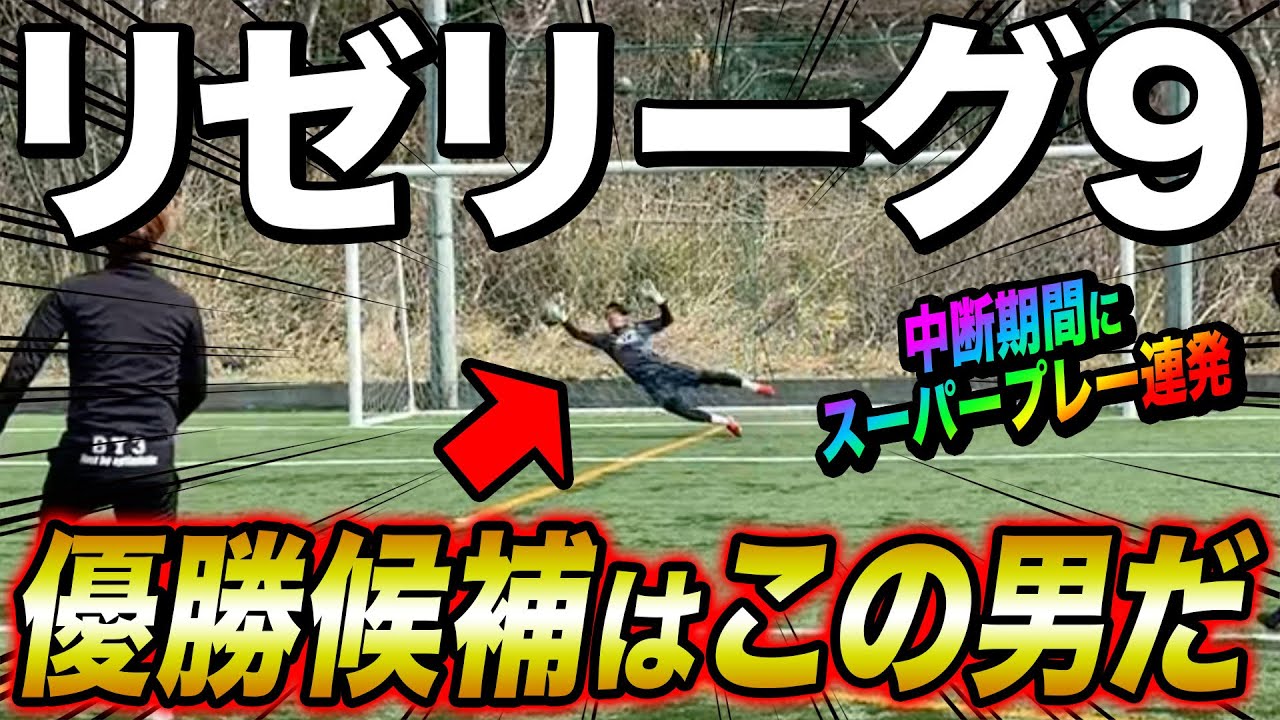 【リゼリーグ9番外編】衝撃のプレー連発！リーグ優勝に向け半端じゃなく成長してる男がいます。