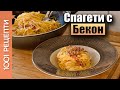 Вкусни спагети (паста) с бекон, сметана и яйца (Вкъщи със Сандра еп.38)