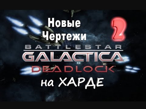 Видео: Battlestar Galactica Deadlock №2 Новые чертежи