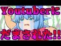 【ゆっくり茶番】ユーチューバーにだまされた！！