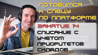 ЗАНЯТИЕ 14. СПИСАНИЕ С УЧЕТОМ ПРИОРИТЕТОВ СКЛАДОВ. ПОДГОТОВКА К СПЕЦИАЛИСТУ ПО ПЛАТФОРМЕ 1С