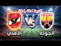بث مباشر نتيجة مباراة الأهلي الجونة اليوم الدوري المصري 2026